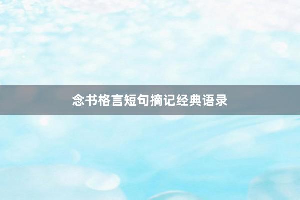 念书格言短句摘记经典语录