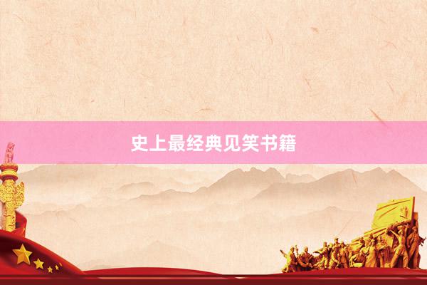 史上最经典见笑书籍
